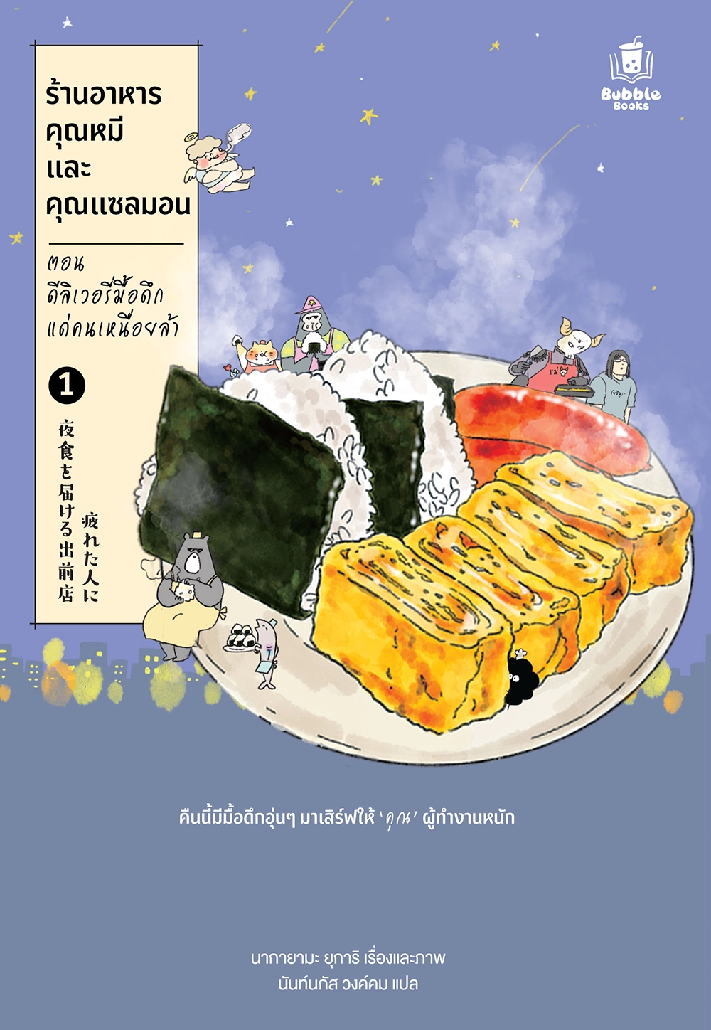 ร้านอาหารคุณหมีและคุณแซลมอน ตอน ดีลิเวอรี่มื้อดึกแด่คนเหนื่อยล้า เล่ม 1